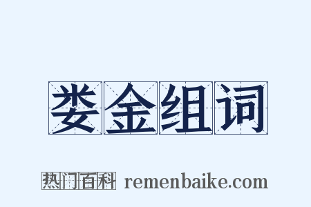 娄金组词是什么意思的图片